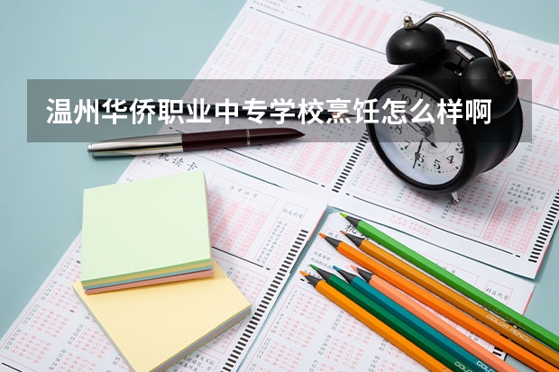 温州华侨职业中专学校烹饪怎么样啊