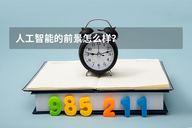 人工智能的前景怎么样？