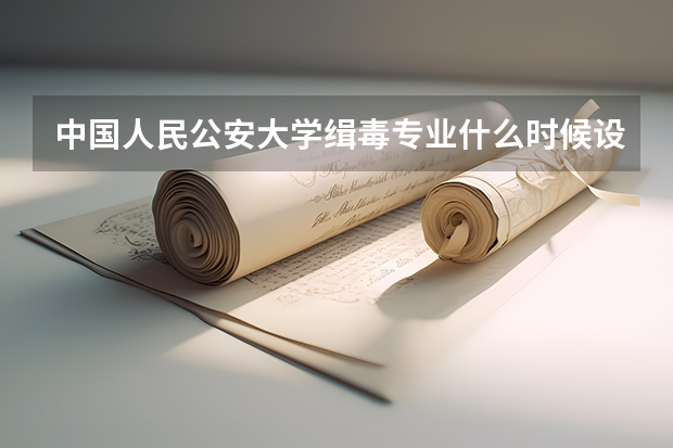 中国人民公安大学缉毒专业什么时候设立的