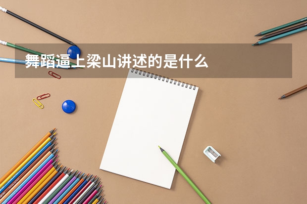 舞蹈逼上梁山讲述的是什么
