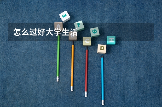 怎么过好大学生活