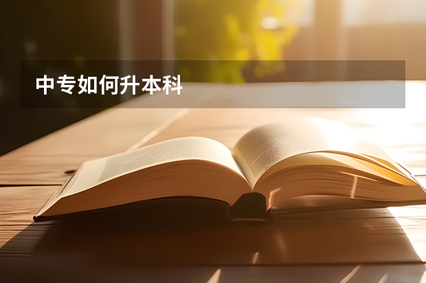 中专如何升本科