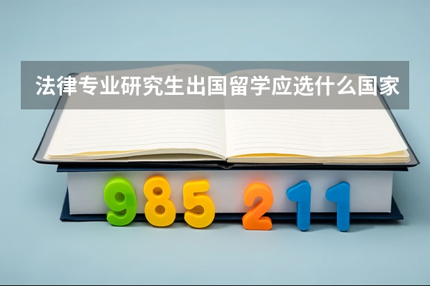 法律专业研究生出国留学应选什么国家？