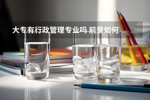 大专有行政管理专业吗 前景如何
