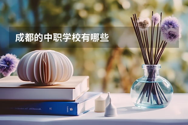 成都的中职学校有哪些