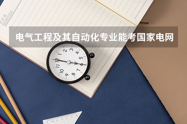 电气工程及其自动化专业能考国家电网吗？