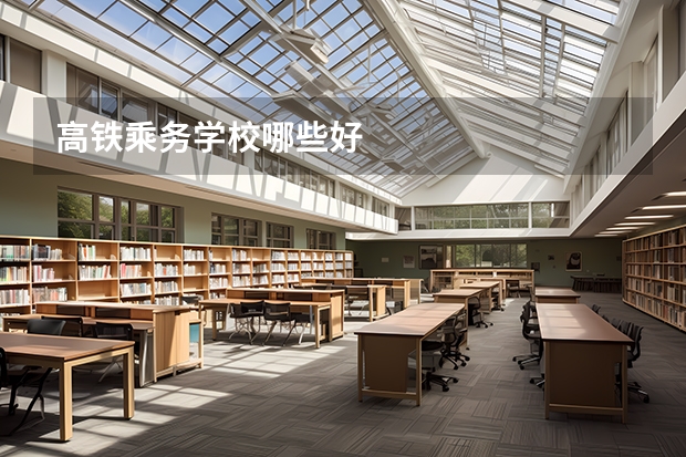 高铁乘务学校哪些好
