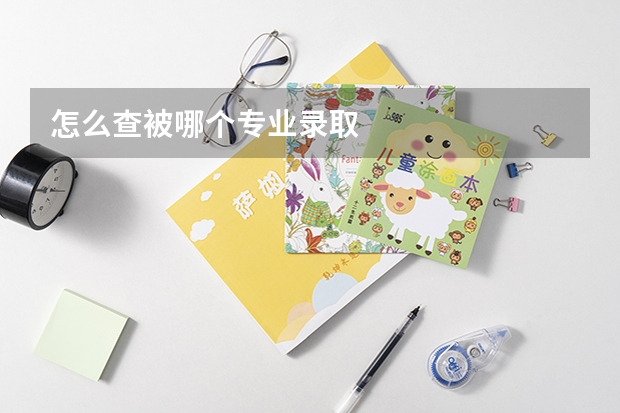 怎么查被哪个专业录取