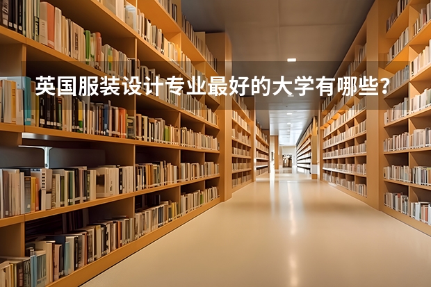 英国服装设计专业最好的大学有哪些？