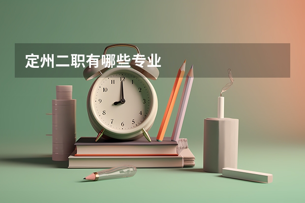 定州二职有哪些专业