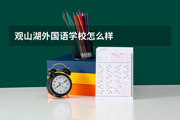 观山湖外国语学校怎么样