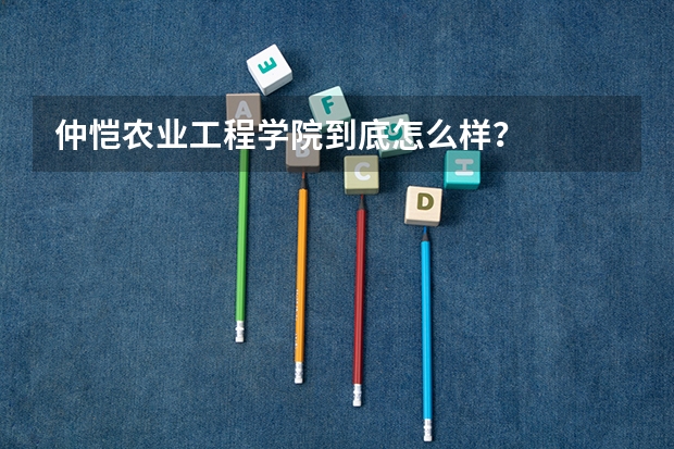 仲恺农业工程学院到底怎么样？