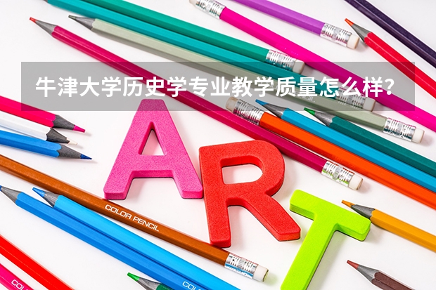 牛津大学历史学专业教学质量怎么样？