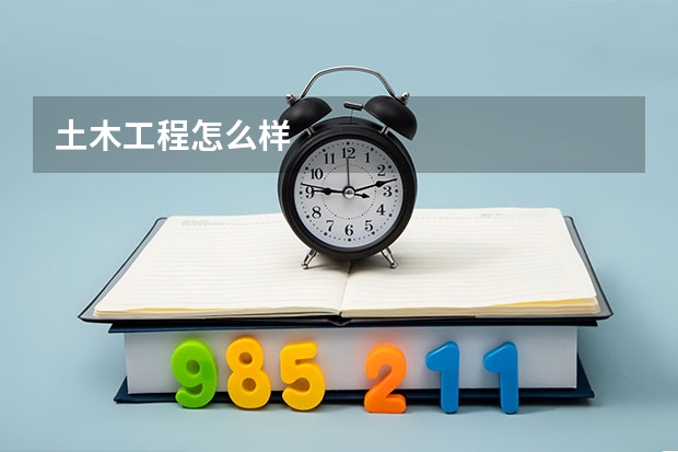 土木工程怎么样
