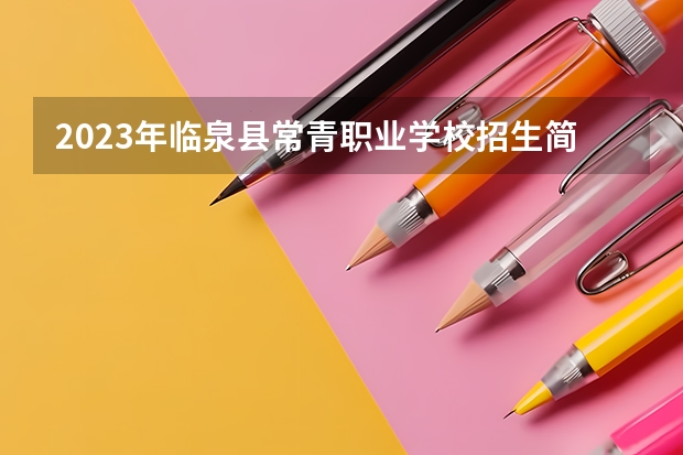 2023年临泉县常青职业学校招生简章师资怎么样电话收费标准