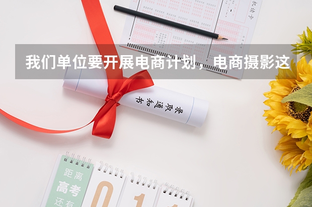 我们单位要开展电商计划,电商摄影这方面要请人,有可以聘请的摄影师网站吗?