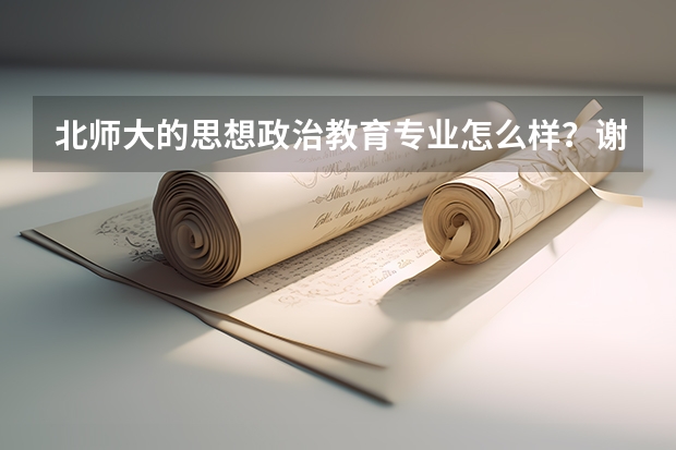 北师大的思想政治教育专业怎么样？谢谢