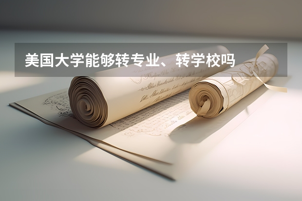 美国大学能够转专业、转学校吗