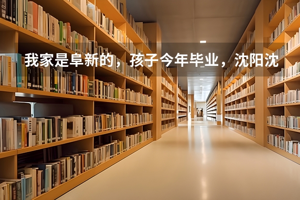 我家是阜新的，孩子今年毕业，沈阳沈北路上中航英才技工学校高中部怎么样？尤其是安全教育方面？