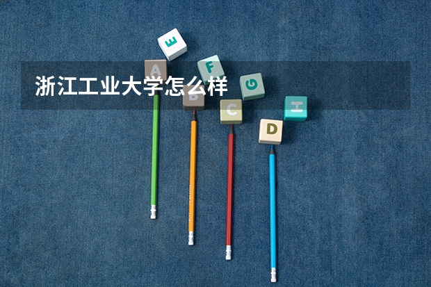 浙江工业大学怎么样