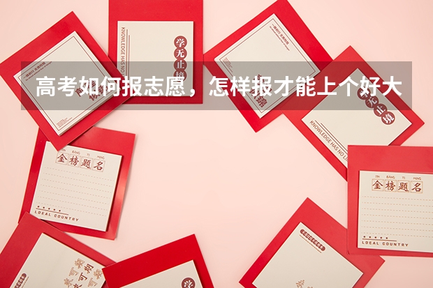 高考如何报志愿，怎样报才能上个好大学