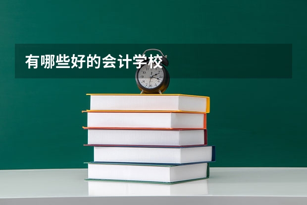 有哪些好的会计学校