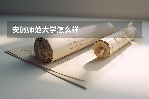 安徽师范大学怎么样