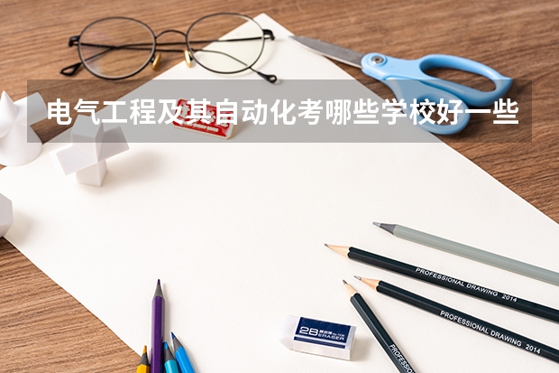 电气工程及其自动化考哪些学校好一些？