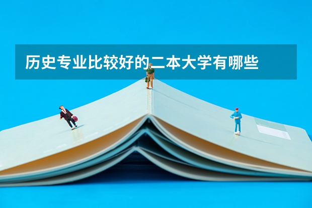历史专业比较好的二本大学有哪些