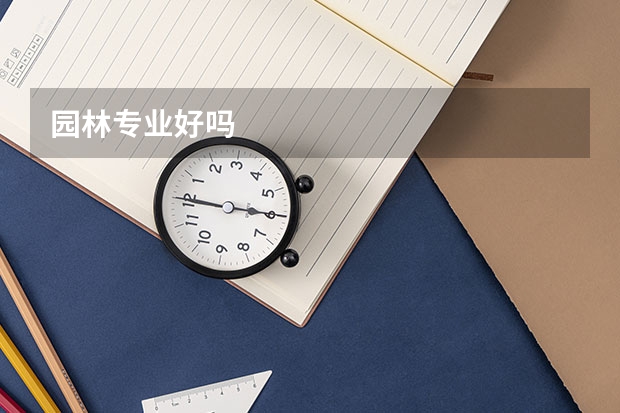 园林专业好吗