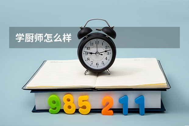 学厨师怎么样