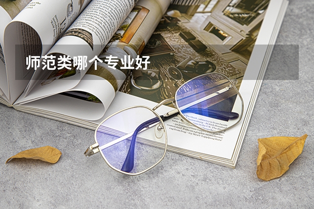 师范类哪个专业好