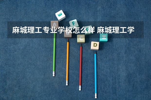 麻城理工专业学校怎么样 麻城理工学校的校长简介