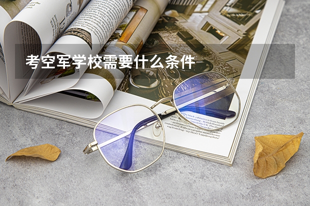 考空军学校需要什么条件
