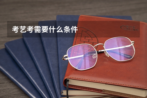 考艺考需要什么条件