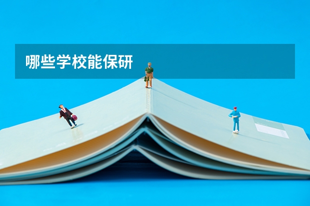 哪些学校能保研