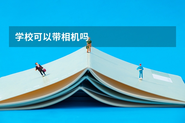 学校可以带相机吗