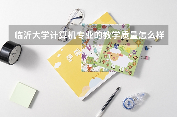 临沂大学计算机专业的教学质量怎么样？