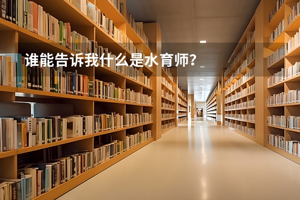 谁能告诉我什么是水育师？