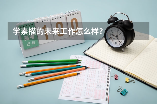 学素描的未来工作怎么样？