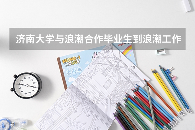 济南大学与浪潮合作毕业生到浪潮工作吗