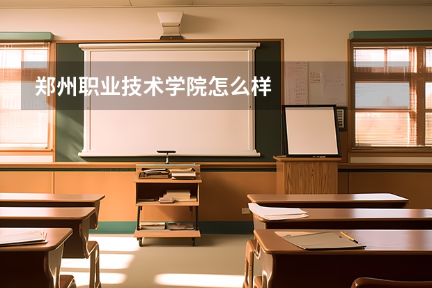 郑州职业技术学院怎么样