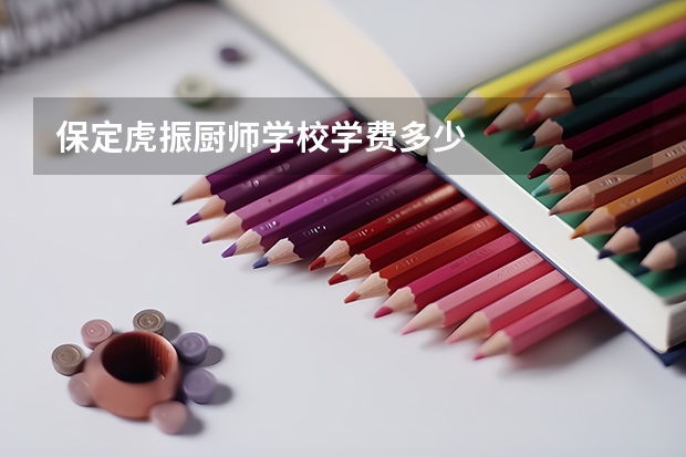 保定虎振厨师学校学费多少