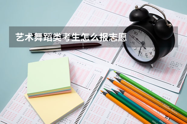 艺术舞蹈类考生怎么报志愿