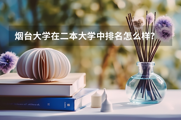 烟台大学在二本大学中排名怎么样?