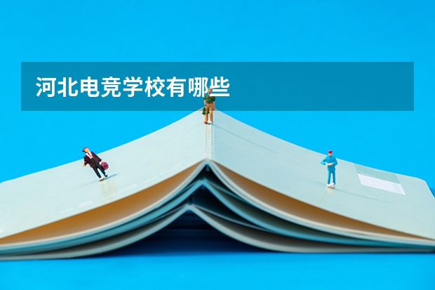河北电竞学校有哪些