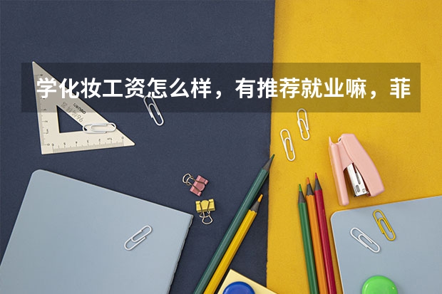 学化妆工资怎么样,有推荐就业嘛,菲菲化妆学得好吗?
