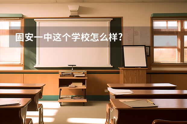 固安一中.这个学校怎么样?