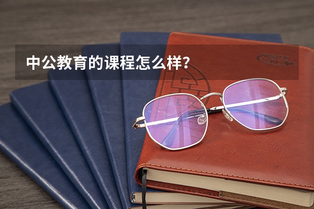 中公教育的课程怎么样？