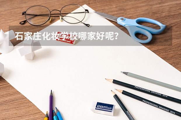 石家庄化妆学校哪家好呢?